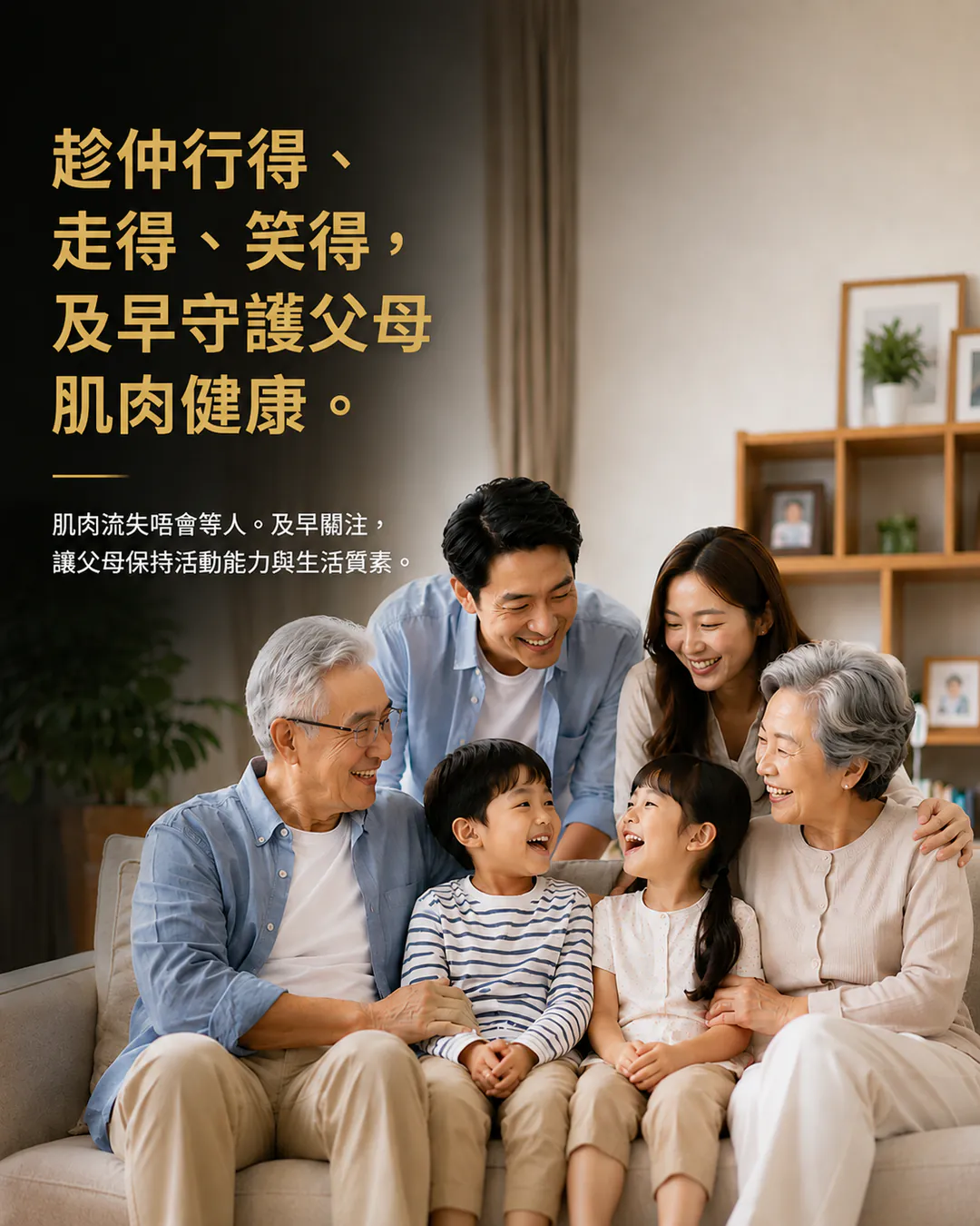 趁仲行得、走得、笑得，及早守護父母肌肉健康。三代同堂一家人在客廳開心合照。了解肌力健系列