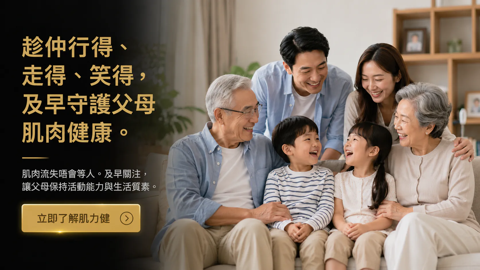 趁仲行得、走得、笑得，及早守護父母肌肉健康。三代同堂一家人在客廳開心合照。了解肌力健系列